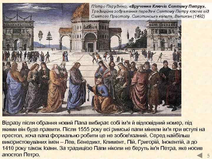 П'єтро Перуджіно, «Вручення Ключів Святому Петру» . Традиційне зображення передачі Святому Петру ключів від