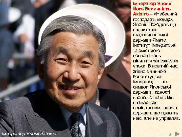 Імператор Японії Його Величність Акіхіто – «Небесний господар» , монарх Японії. Походить від правителів