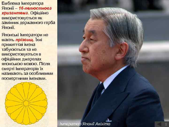Емблема Імператора Японії – 16 -пелюсткова хризантема. Офіційно використовується як замінник державного герба Японії.