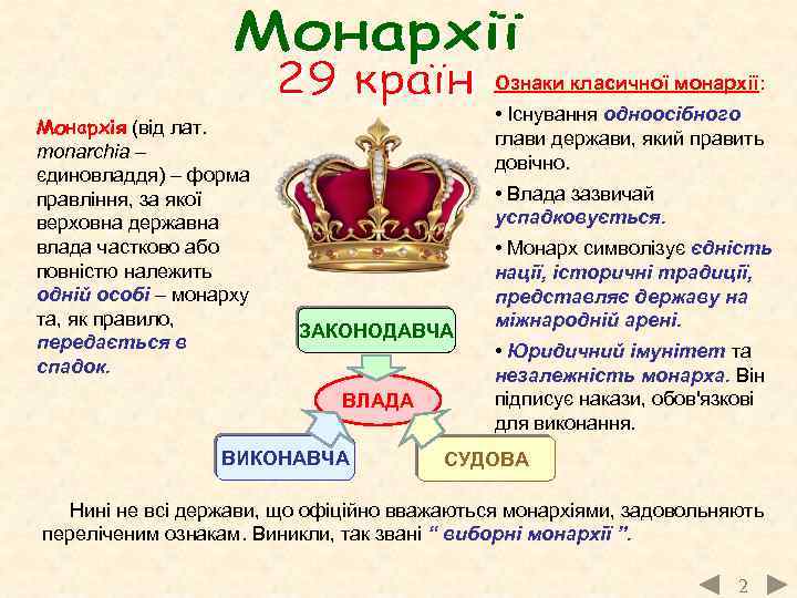 Ознаки класичної монархії: Монархія (від лат. monarchia – єдиновладдя) – форма правління, за якої