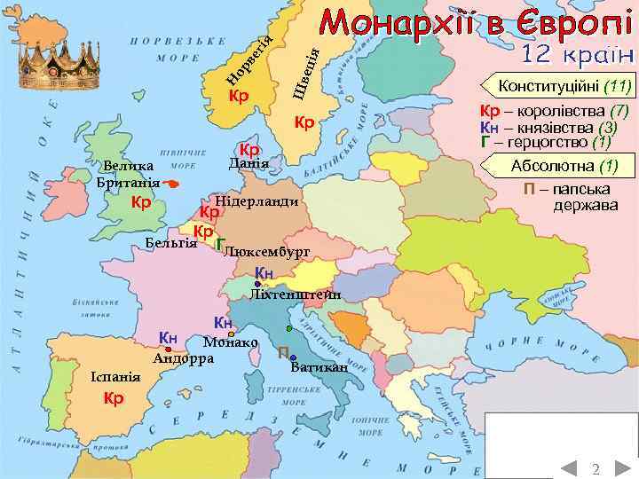 Шв еція ве гі я ор Н Велика Британія Кр Конституційні (11) Кр Кр