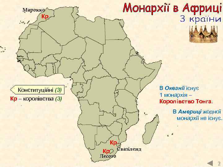 Марокко Кр В Океанії існує 1 монархія – Королівство Тонга. Конституційні (3) Кр –