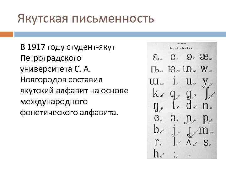 Якутская письменность В 1917 году студент-якут Петроградского университета С. А. Новгородов составил якутский алфавит