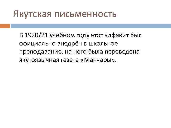 Якутская письменность В 1920/21 учебном году этот алфавит был официально внедрён в школьное преподавание,