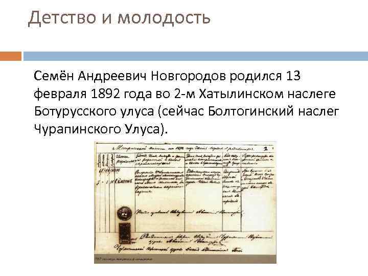 Детство и молодость Семён Андреевич Новгородов родился 13 февраля 1892 года во 2 -м