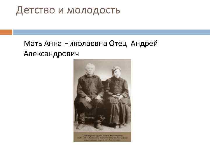 Детство и молодость Мать Анна Николаевна Отец Андрей Александрович 