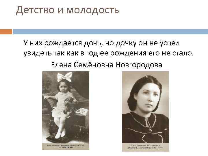 Детство и молодость У них рождается дочь, но дочку он не успел увидеть так