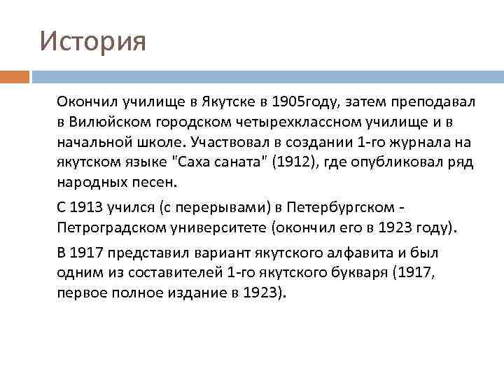 История Окончил училище в Якутске в 1905 году, затем преподавал в Вилюйском городском четырехклассном