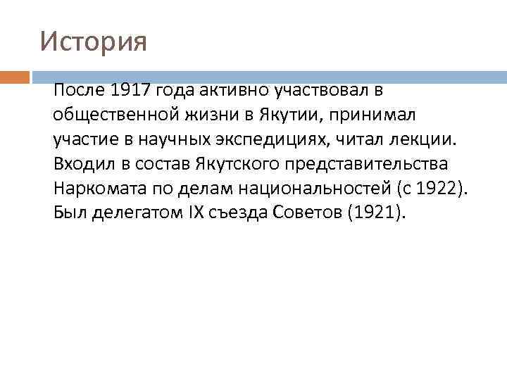 История После 1917 года активно участвовал в общественной жизни в Якутии, принимал участие в