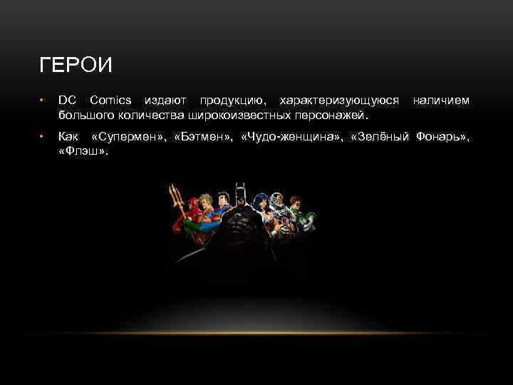 ГЕРОИ • DC Comics издают продукцию, характеризующуюся большого количества широкоизвестных персонажей. • Как «Супермен»