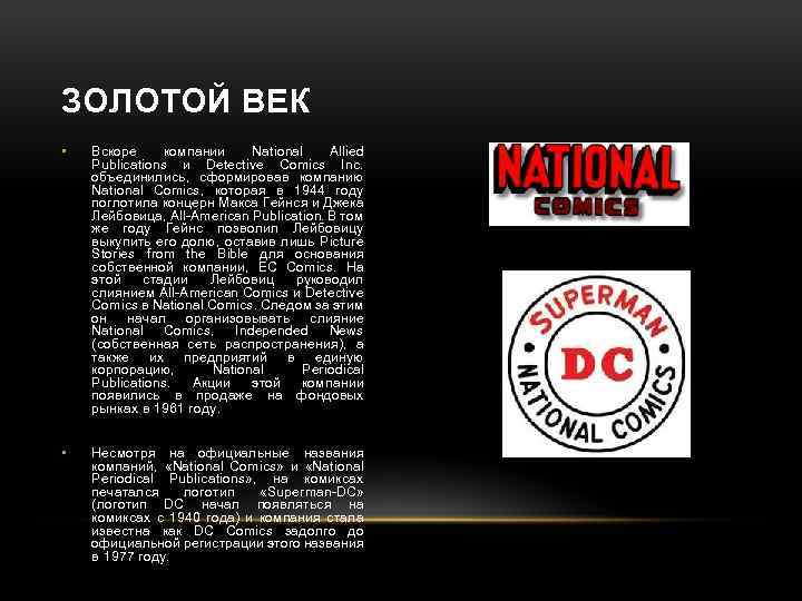 ЗОЛОТОЙ ВЕК • Вскоре компании National Allied Publications и Detective Comics Inc. объединились, сформировав