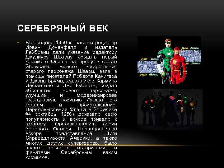 СЕРЕБРЯНЫЙ ВЕК • В середине 1950 -х главный редактор Ирвин Доненфелд и издатель Лейбовиц