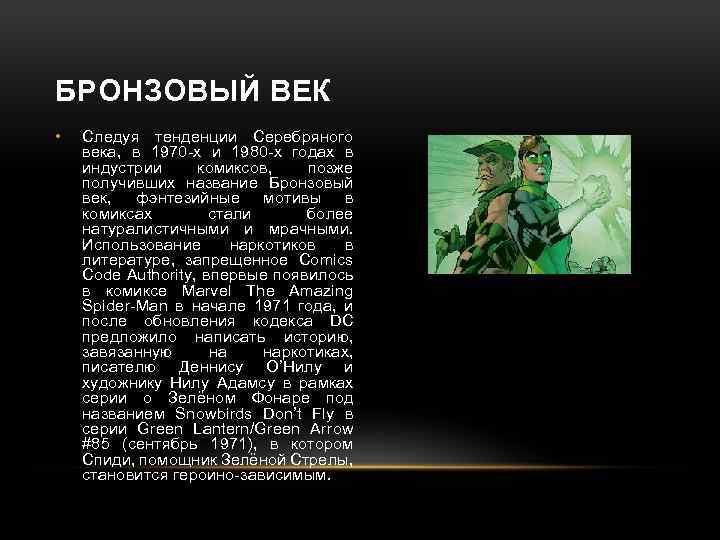 БРОНЗОВЫЙ ВЕК • Следуя тенденции Серебряного века, в 1970 -х и 1980 -х годах