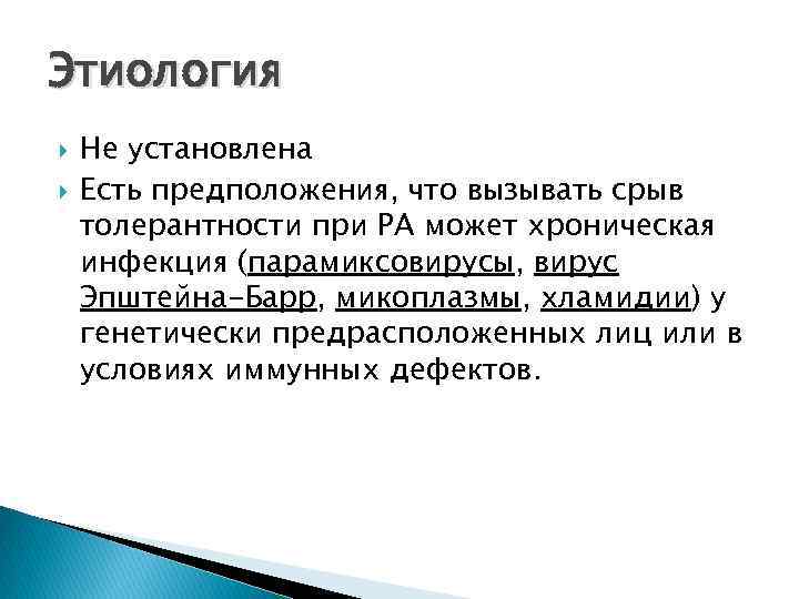 Этиология Не установлена Есть предположения, что вызывать срыв толерантности при РА может хроническая инфекция