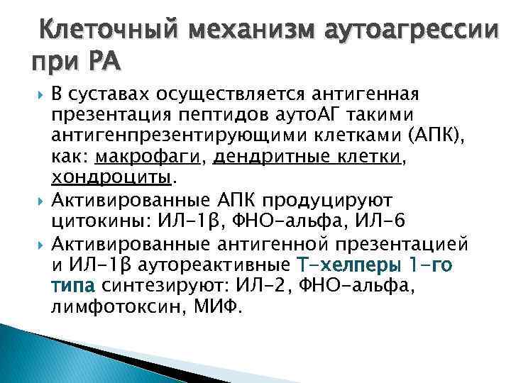 Клеточный механизм аутоагрессии при РА В суставах осуществляется антигенная презентация пептидов ауто. АГ такими