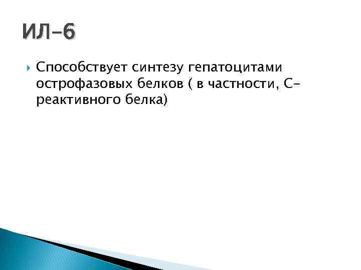 ИЛ-6 Способствует синтезу гепатоцитами острофазовых белков ( в частности, Среактивного белка) 