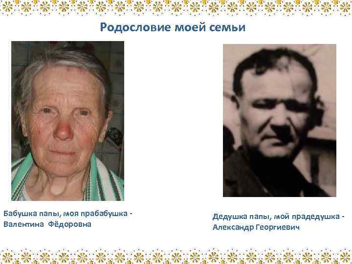 Родословие моей семьи Бабушка папы, моя прабабушка Валентина Фёдоровна Дедушка папы, мой прадедушка Александр