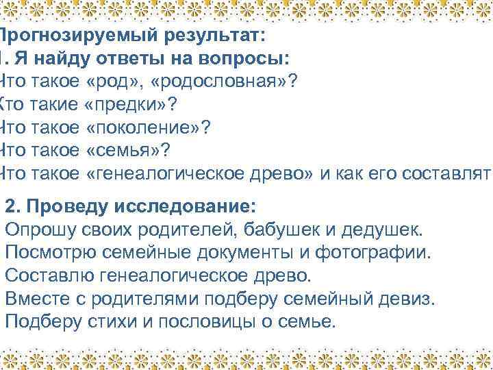 Прогнозируемый результат: 1. Я найду ответы на вопросы: Что такое «род» , «родословная» ?