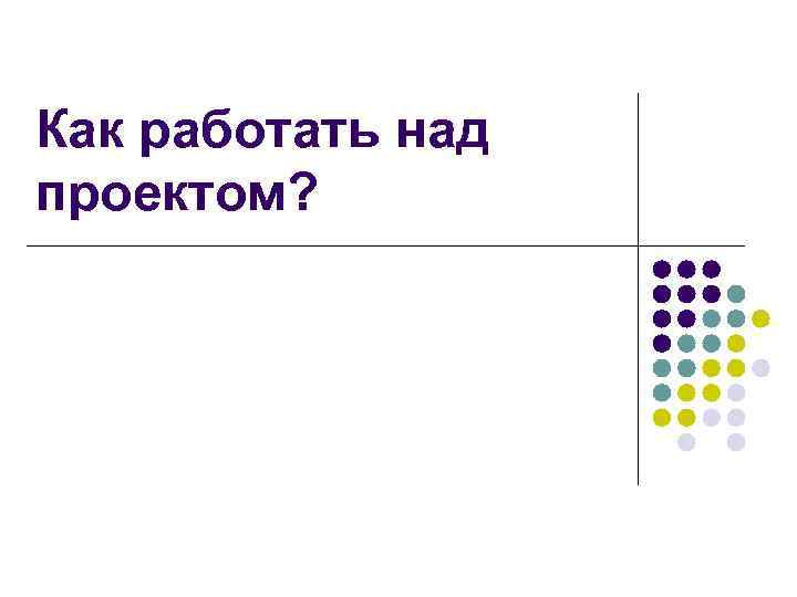 Как работать над проектом? 