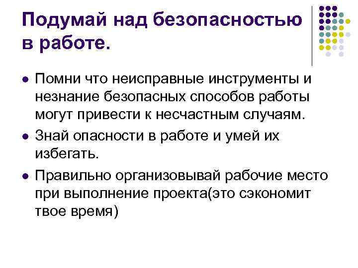 Подумай над безопасностью в работе. l l l Помни что неисправные инструменты и незнание