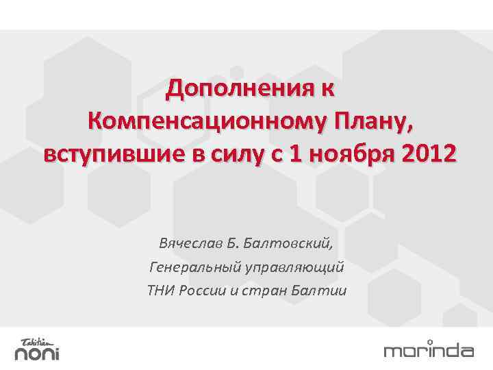 Дополнения к Компенсационному Плану, вступившие в силу с 1 ноября 2012 Вячеслав Б. Балтовский,