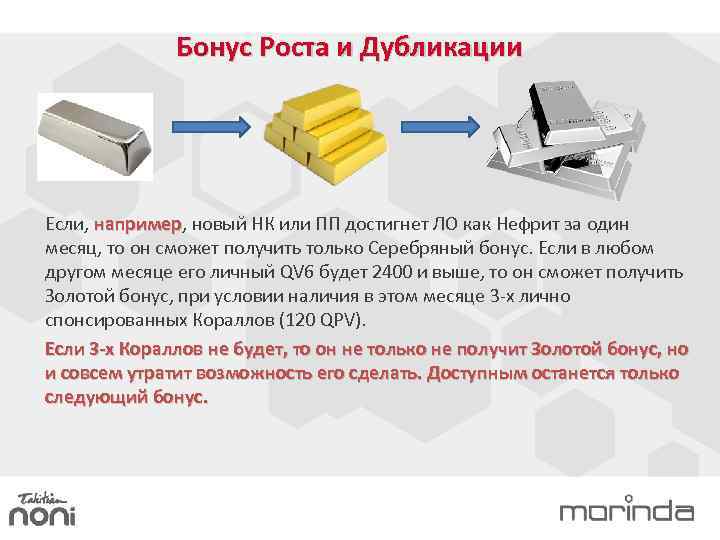Бонус Роста и Дубликации Если, например, новый НК или ПП достигнет ЛО как Нефрит