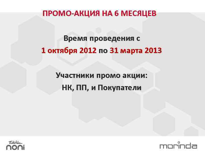 ПРОМО-АКЦИЯ НА 6 МЕСЯЦЕВ Время проведения с 1 октября 2012 по 31 марта 2013