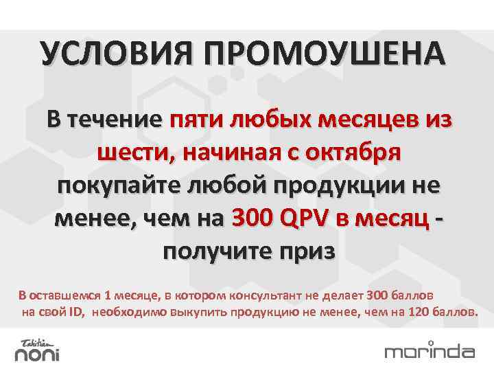 УСЛОВИЯ ПРОМОУШЕНА В течение пяти любых месяцев из шести, начиная с октября покупайте любой