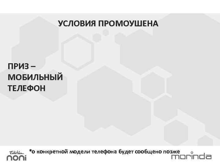 УСЛОВИЯ ПРОМОУШЕНА ПРИЗ – МОБИЛЬНЫЙ ТЕЛЕФОН *о конкретной модели телефона будет сообщено позже 