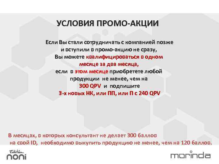 УСЛОВИЯ ПРОМО-АКЦИИ Если Вы стали сотрудничать с компанией позже и вступили в промо-акцию не