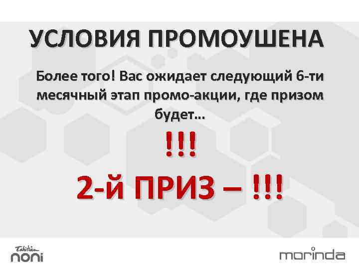 УСЛОВИЯ ПРОМОУШЕНА Более того! Вас ожидает следующий 6 -ти месячный этап промо-акции, где призом