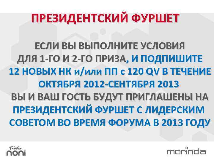 ПРЕЗИДЕНТСКИЙ ФУРШЕТ ЕСЛИ ВЫ ВЫПОЛНИТЕ УСЛОВИЯ ДЛЯ 1 -ГО И 2 -ГО ПРИЗА, И