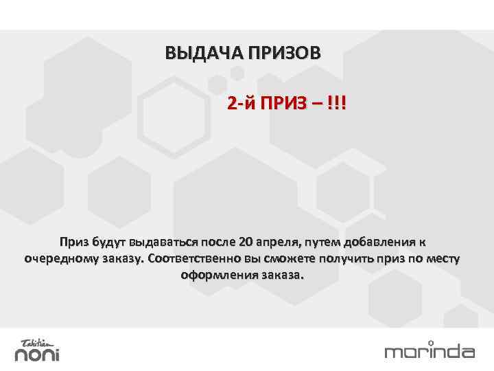 ВЫДАЧА ПРИЗОВ 2 -й ПРИЗ – !!! Приз будут выдаваться после 20 апреля, путем
