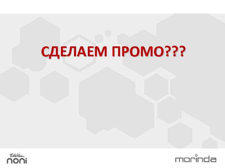 СДЕЛАЕМ ПРОМО? ? ? 