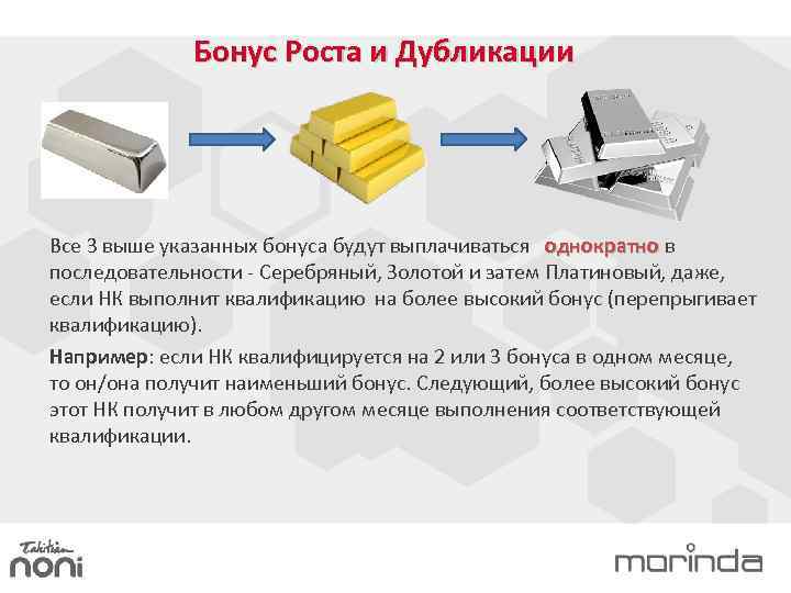 Бонус Роста и Дубликации Все 3 выше указанных бонуса будут выплачиваться однократно в последовательности