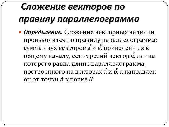  Сложение векторов по правилу параллелограмма Определение. Сложение векторных величин производится по правилу параллелограмма: