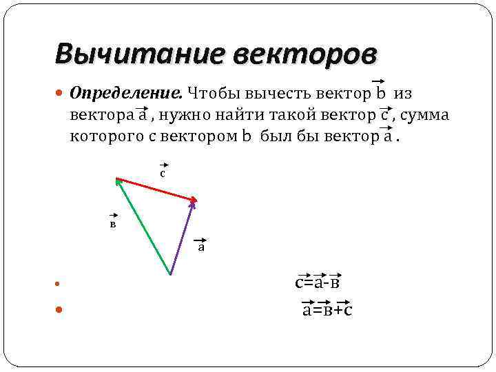 Вычитание векторов 9