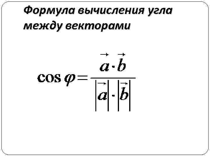 Формула вычисления угла между векторами 