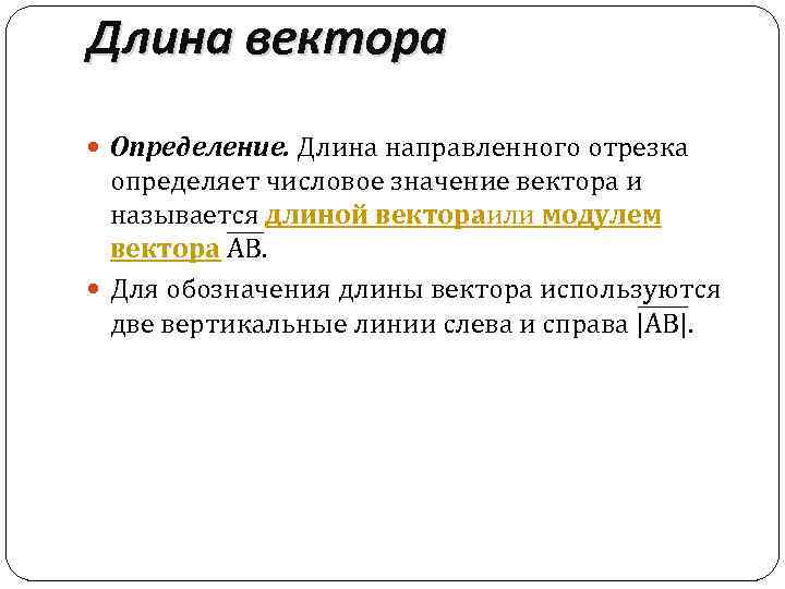 Длина вектора Определение. Длина направленного отрезка определяет числовое значение вектора и называется длиной вектораили