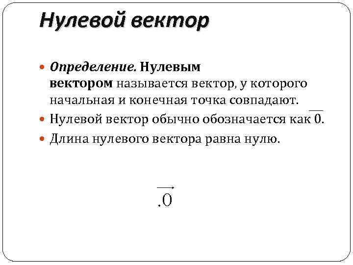 Нулевой вектор Определение. Нулевым вектором называется вектор, у которого начальная и конечная точка совпадают.