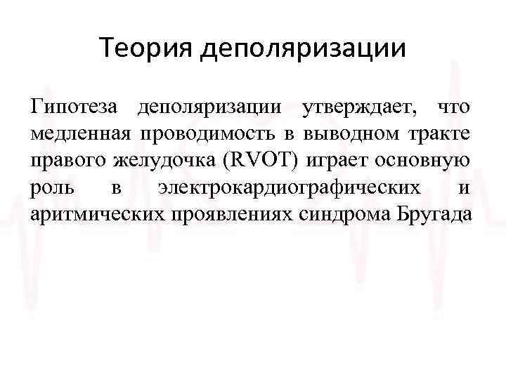 Теория деполяризации Гипотеза деполяризации утверждает, что медленная проводимость в выводном тракте правого желудочка (RVOT)