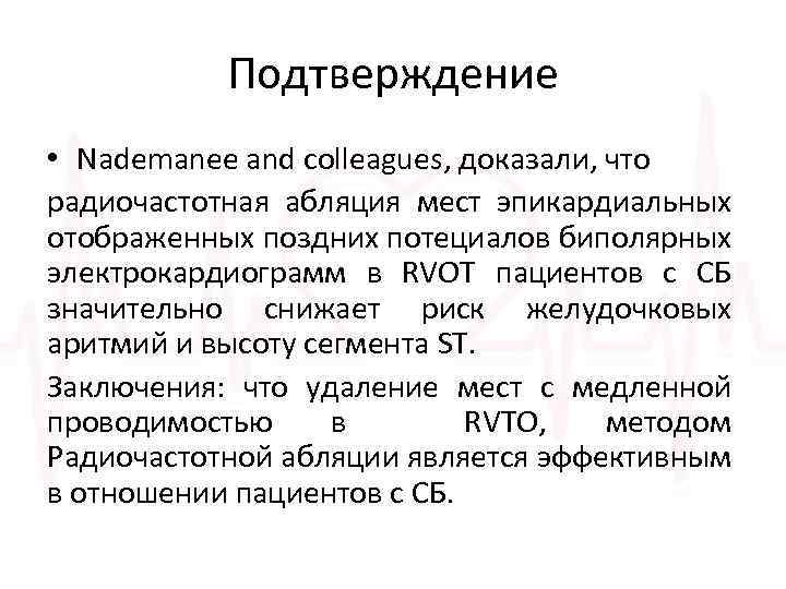 Подтверждение • Nademanee and colleagues, доказали, что радиочастотная абляция мест эпикардиальных отображенных поздних потециалов