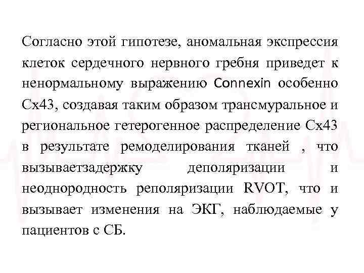 Согласно этой гипотезе, аномальная экспрессия клеток сердечного нервного гребня приведет к ненормальному выражению Сonnexin