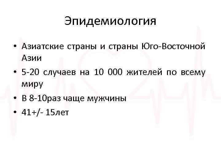 Эпидемиология • Азиатские страны и страны Юго-Восточной Азии • 5 -20 случаев на 10