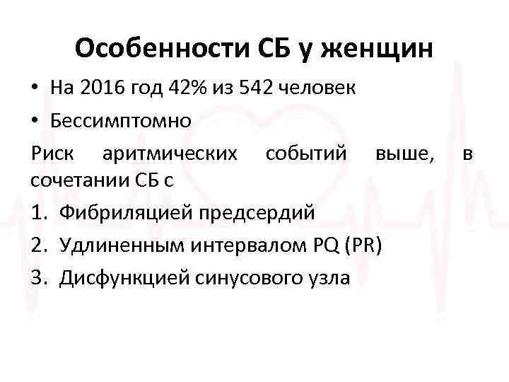 Особенности СБ у женщин • На 2016 год 42% из 542 человек • Бессимптомно