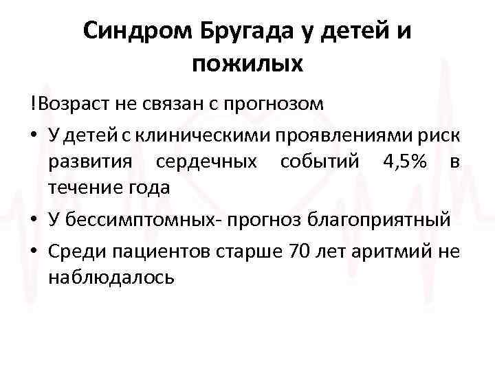 Синдром Бругада у детей и пожилых !Возраст не связан с прогнозом • У детей