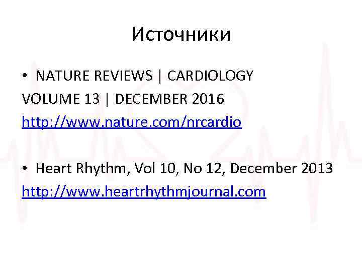 Источники • NATURE REVIEWS | CARDIOLOGY VOLUME 13 | DECEMBER 2016 http: //www. nature.