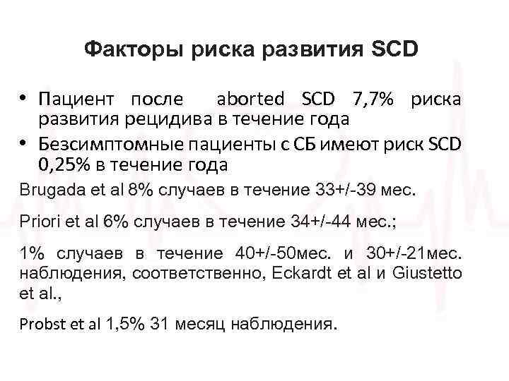 Факторы риска развития SCD • Пациент после aborted SCD 7, 7% риска развития рецидива