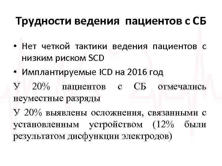 Трудности ведения пациентов с СБ • Нет четкой тактики ведения пациентов с низким риском