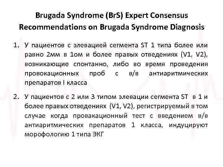 Brugada Syndrome (Br. S) Expert Consensus Recommendations on Brugada Syndrome Diagnosis 1. У пациентов